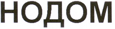 нодом