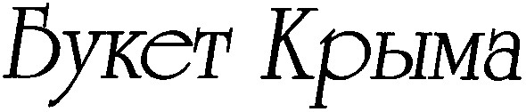 букет крыма