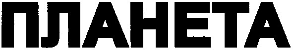 планета