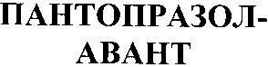 пантопразол-авант