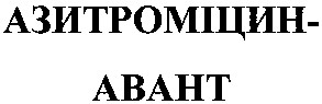 азитроміцин abaht