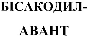 бісакодил-авант