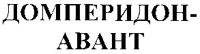 домперидон abaht