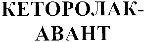кеторолак авант