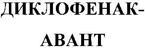 диклофенак авант
