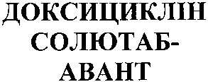 доксициклін солютаб авант