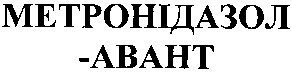 метронідазол авант