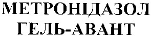 метронідазол