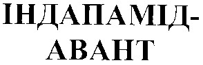 індапамід-авант