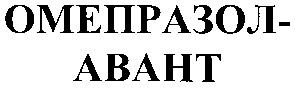 омепразол авант