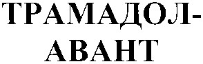 трамадол-авант