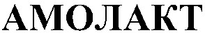 амолакт