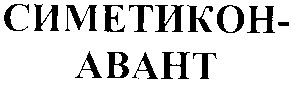 симетикон-авант