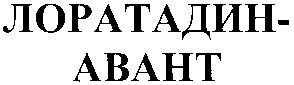 лоратадин-авнат