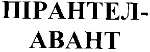 пірантел-авант