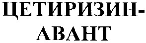 цетиризин-авант