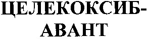 целекоксиб авант