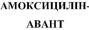 амоксицилін авант