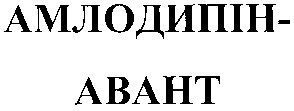 амлодипін-авант