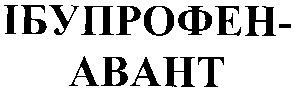 ібупрофен авант