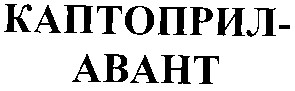 каптоприл-авант