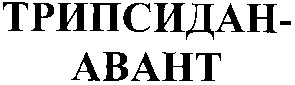 трипсидан авант
