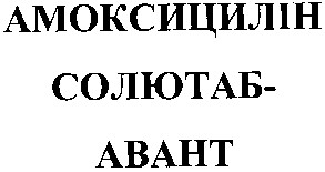 амоксицилін солютаб-авант