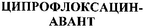 ципрофлоксацин-авант