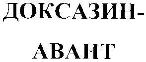 доксазин-авант