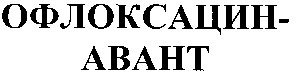 офлоксацин-авант