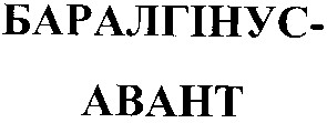 баралгінус авант