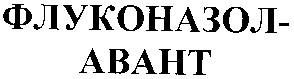 флуконазол авант