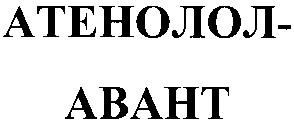 атенолол авант