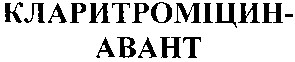кларитроміцин авант