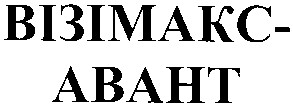 візімакс-авант