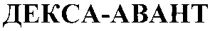 декса авант
