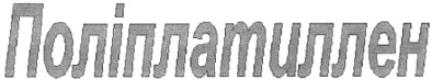 поліплатиллен