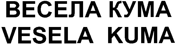 весела кума