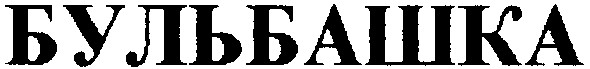 бульбашка