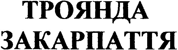 закарпаття