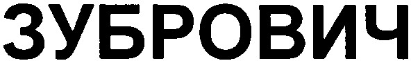 зубрович