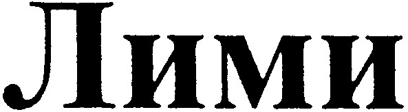 лими