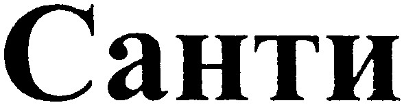 санти