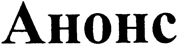 анонс