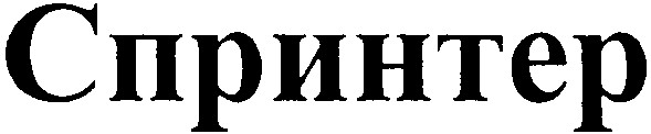 спринтер