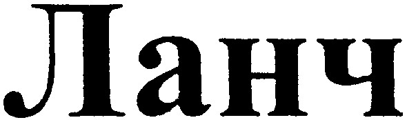 ланч