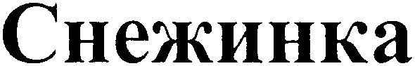 снежинка