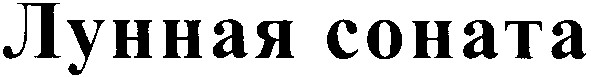 лунная соната