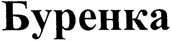 буренка