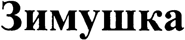 зимушка